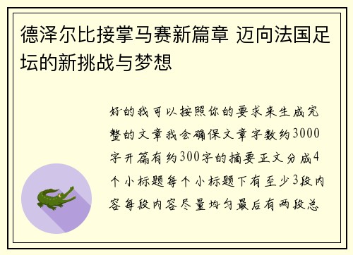 德泽尔比接掌马赛新篇章 迈向法国足坛的新挑战与梦想