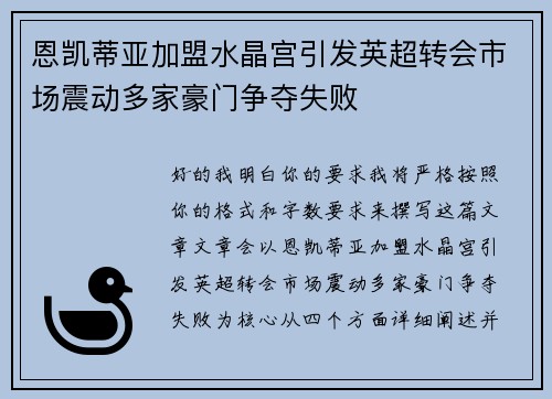 恩凯蒂亚加盟水晶宫引发英超转会市场震动多家豪门争夺失败
