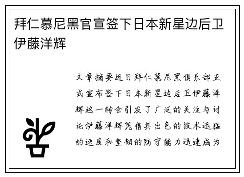 拜仁慕尼黑官宣签下日本新星边后卫伊藤洋辉