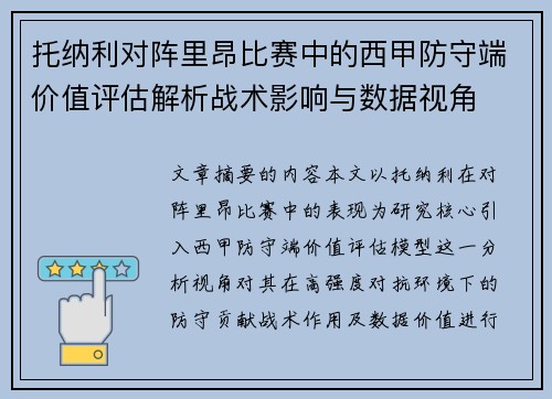 托纳利对阵里昂比赛中的西甲防守端价值评估解析战术影响与数据视角
