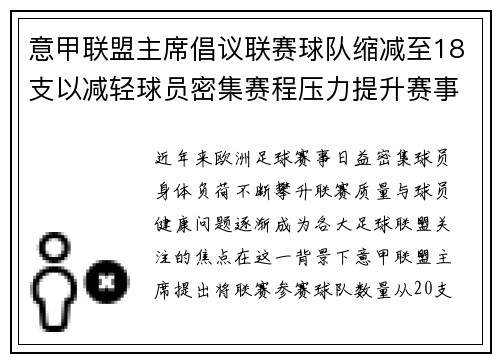 意甲联盟主席倡议联赛球队缩减至18支以减轻球员密集赛程压力提升赛事质量