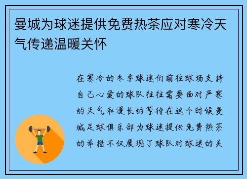 曼城为球迷提供免费热茶应对寒冷天气传递温暖关怀