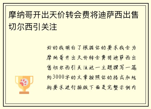 摩纳哥开出天价转会费将迪萨西出售切尔西引关注 摩纳哥开出天价转会费将迪萨西出售切尔西引关注