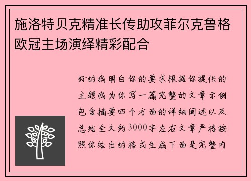 施洛特贝克精准长传助攻菲尔克鲁格欧冠主场演绎精彩配合