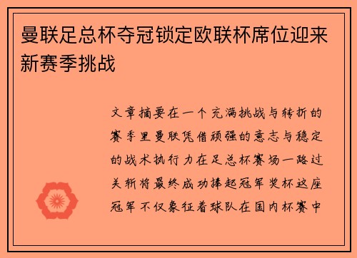 曼联足总杯夺冠锁定欧联杯席位迎来新赛季挑战