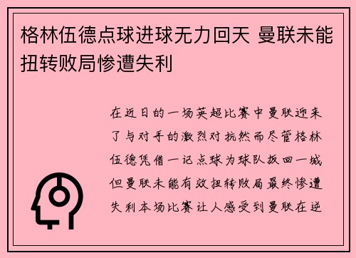 格林伍德点球进球无力回天 曼联未能扭转败局惨遭失利