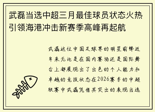 武磊当选中超三月最佳球员状态火热引领海港冲击新赛季高峰再起航