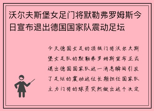 沃尔夫斯堡女足门将默勒弗罗姆斯今日宣布退出德国国家队震动足坛 沃尔夫斯堡女足门将默勒弗罗姆斯今日宣布退出德国国家队震动足坛