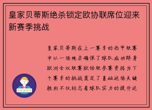 皇家贝蒂斯绝杀锁定欧协联席位迎来新赛季挑战