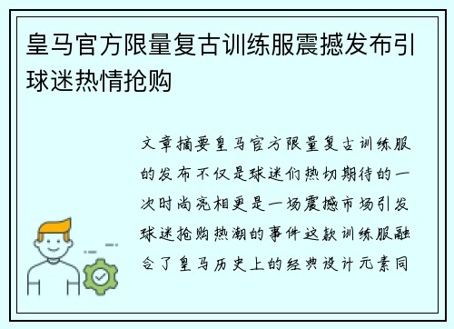 皇马官方限量复古训练服震撼发布引球迷热情抢购 皇马官方限量复古训练服震撼发布引球迷热情抢购