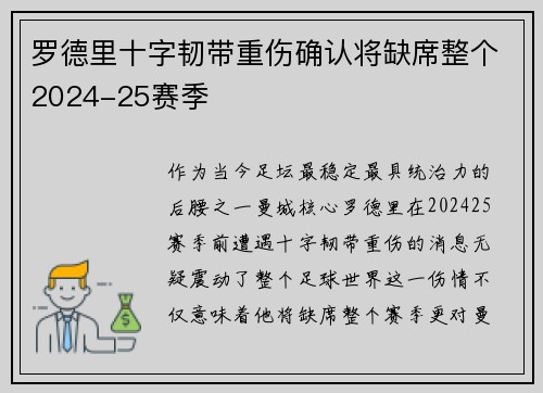 罗德里十字韧带重伤确认将缺席整个2024-25赛季