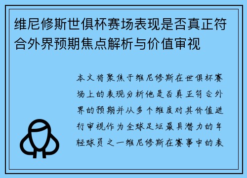 维尼修斯世俱杯赛场表现是否真正符合外界预期焦点解析与价值审视 维尼修斯世俱杯赛场表现是否真正符合外界预期焦点解析与价值审视