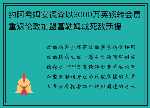 约阿希姆安德森以3000万英镑转会费重返伦敦加盟富勒姆成死敌新援 约阿希姆安德森以3000万英镑转会费重返伦敦加盟富勒姆成死敌新援