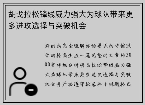 胡戈拉松锋线威力强大为球队带来更多进攻选择与突破机会 胡戈拉松锋线威力强大为球队带来更多进攻选择与突破机会