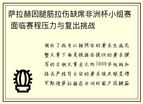 萨拉赫因腿筋拉伤缺席非洲杯小组赛 面临赛程压力与复出挑战 萨拉赫因腿筋拉伤缺席非洲杯小组赛 面临赛程压力与复出挑战