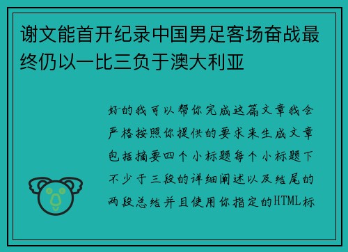 谢文能首开纪录中国男足客场奋战最终仍以一比三负于澳大利亚
