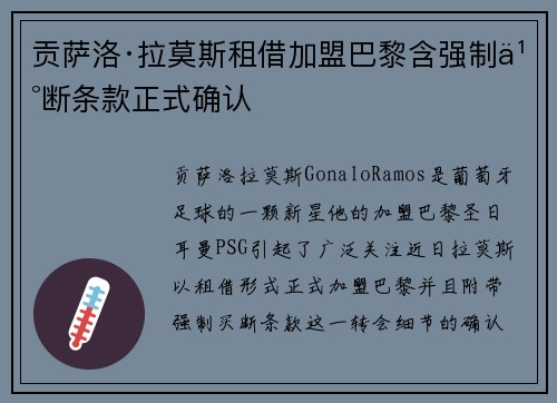 贡萨洛·拉莫斯租借加盟巴黎含强制买断条款正式确认 贡萨洛·拉莫斯租借加盟巴黎含强制买断条款正式确认