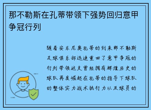 那不勒斯在孔蒂带领下强势回归意甲争冠行列