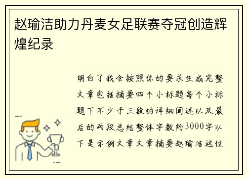 赵瑜洁助力丹麦女足联赛夺冠创造辉煌纪录