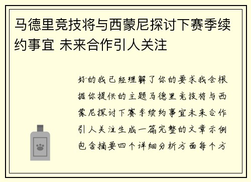 马德里竞技将与西蒙尼探讨下赛季续约事宜 未来合作引人关注 马德里竞技将与西蒙尼探讨下赛季续约事宜 未来合作引人关注