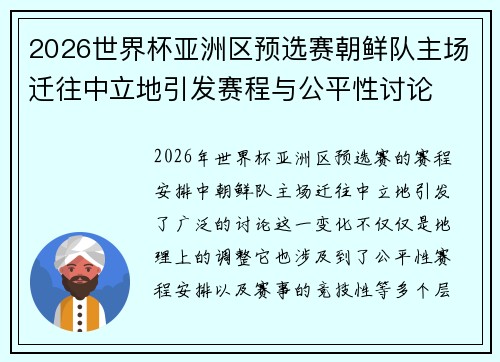 2026世界杯亚洲区预选赛朝鲜队主场迁往中立地引发赛程与公平性讨论