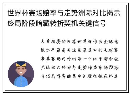 世界杯赛场赔率与走势洲际对比揭示终局阶段暗藏转折契机关键信号
