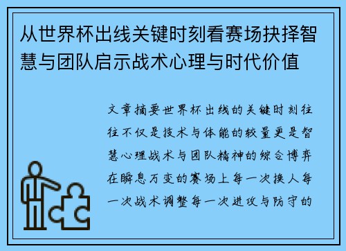 从世界杯出线关键时刻看赛场抉择智慧与团队启示战术心理与时代价值 从世界杯出线关键时刻看赛场抉择智慧与团队启示战术心理与时代价值