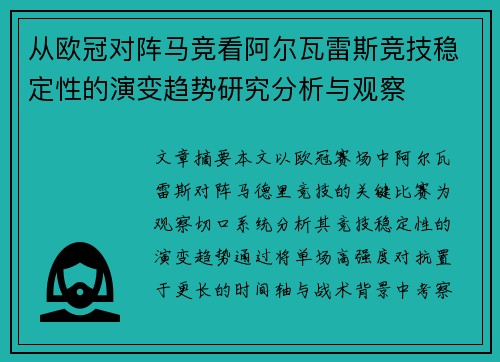 从欧冠对阵马竞看阿尔瓦雷斯竞技稳定性的演变趋势研究分析与观察