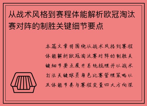 从战术风格到赛程体能解析欧冠淘汰赛对阵的制胜关键细节要点 从战术风格到赛程体能解析欧冠淘汰赛对阵的制胜关键细节要点