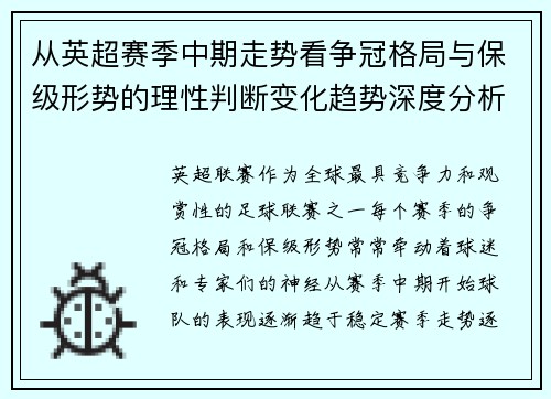 从英超赛季中期走势看争冠格局与保级形势的理性判断变化趋势深度分析 从英超赛季中期走势看争冠格局与保级形势的理性判断变化趋势深度分析