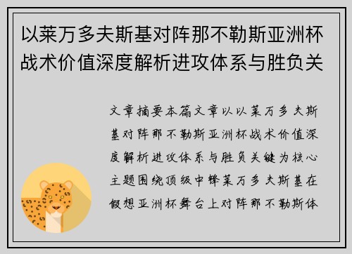 以莱万多夫斯基对阵那不勒斯亚洲杯战术价值深度解析进攻体系与胜负关键