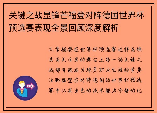 关键之战显锋芒福登对阵德国世界杯预选赛表现全景回顾深度解析