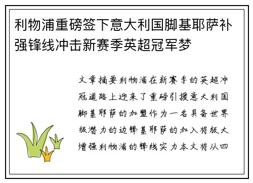 利物浦重磅签下意大利国脚基耶萨补强锋线冲击新赛季英超冠军梦