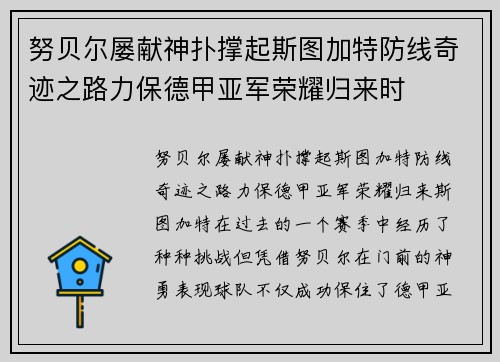 努贝尔屡献神扑撑起斯图加特防线奇迹之路力保德甲亚军荣耀归来时