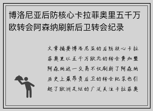 博洛尼亚后防核心卡拉菲奥里五千万欧转会阿森纳刷新后卫转会纪录 博洛尼亚后防核心卡拉菲奥里五千万欧转会阿森纳刷新后卫转会纪录