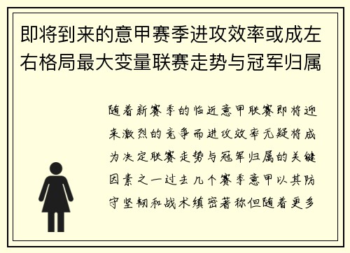 即将到来的意甲赛季进攻效率或成左右格局最大变量联赛走势与冠军归属
