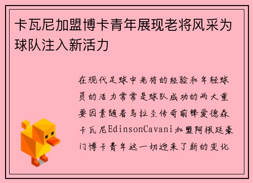 卡瓦尼加盟博卡青年展现老将风采为球队注入新活力