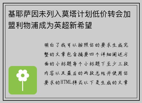 基耶萨因未列入莫塔计划低价转会加盟利物浦成为英超新希望