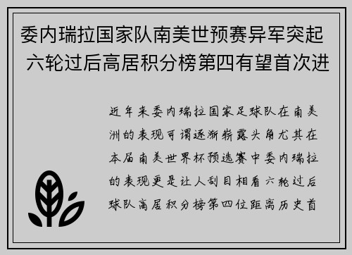 委内瑞拉国家队南美世预赛异军突起 六轮过后高居积分榜第四有望首次进军世界杯