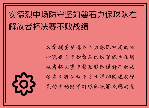 安德烈中场防守坚如磐石力保球队在解放者杯决赛不败战绩