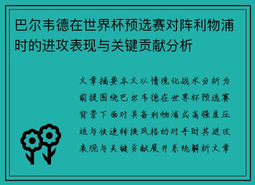 巴尔韦德在世界杯预选赛对阵利物浦时的进攻表现与关键贡献分析 巴尔韦德在世界杯预选赛对阵利物浦时的进攻表现与关键贡献分析