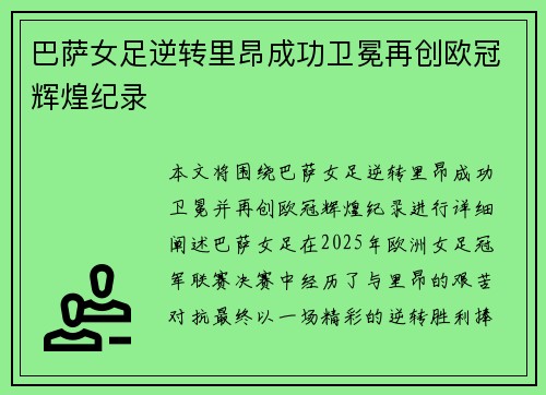 巴萨女足逆转里昂成功卫冕再创欧冠辉煌纪录 巴萨女足逆转里昂成功卫冕再创欧冠辉煌纪录