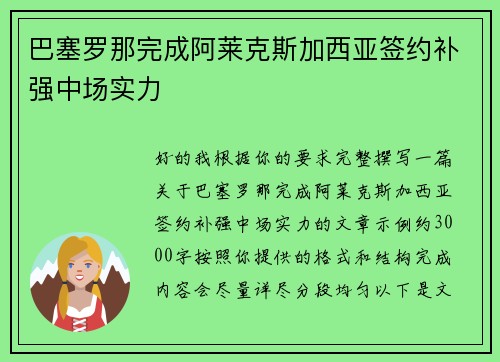 巴塞罗那完成阿莱克斯加西亚签约补强中场实力 巴塞罗那完成阿莱克斯加西亚签约补强中场实力