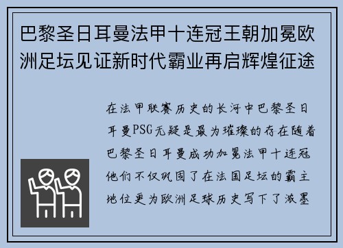 巴黎圣日耳曼法甲十连冠王朝加冕欧洲足坛见证新时代霸业再启辉煌征途 巴黎圣日耳曼法甲十连冠王朝加冕欧洲足坛见证新时代霸业再启辉煌征途