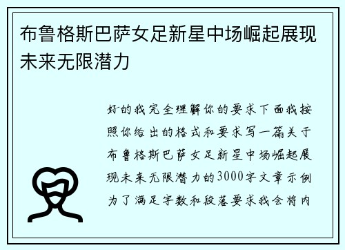 布鲁格斯巴萨女足新星中场崛起展现未来无限潜力 布鲁格斯巴萨女足新星中场崛起展现未来无限潜力