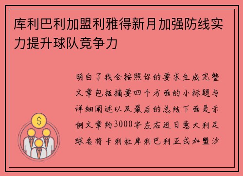 库利巴利加盟利雅得新月加强防线实力提升球队竞争力 库利巴利加盟利雅得新月加强防线实力提升球队竞争力
