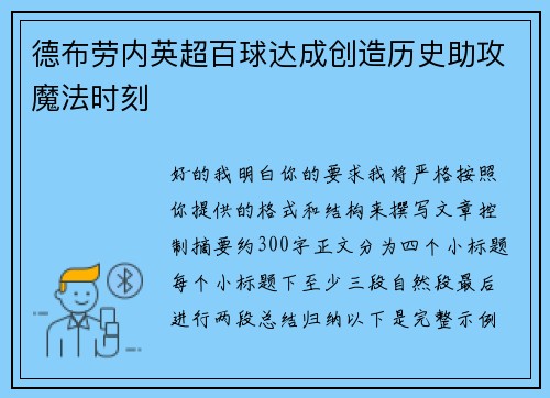 德布劳内英超百球达成创造历史助攻魔法时刻 德布劳内英超百球达成创造历史助攻魔法时刻
