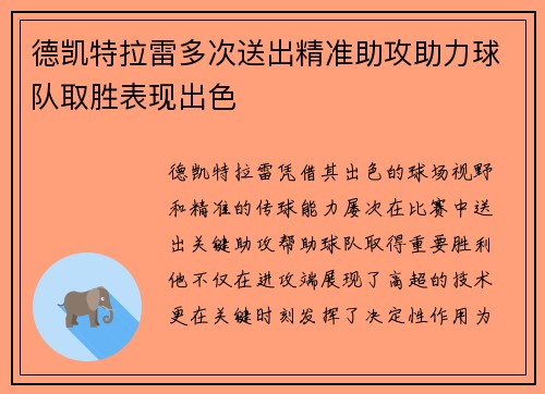 德凯特拉雷多次送出精准助攻助力球队取胜表现出色 德凯特拉雷多次送出精准助攻助力球队取胜表现出色