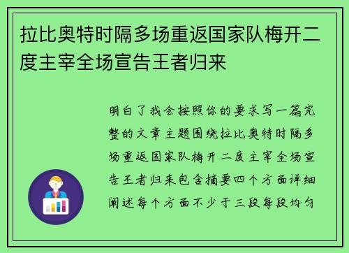 拉比奥特时隔多场重返国家队梅开二度主宰全场宣告王者归来