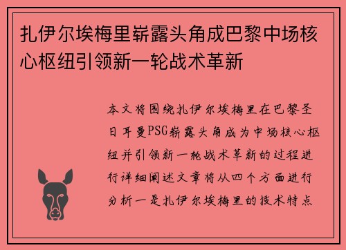 扎伊尔埃梅里崭露头角成巴黎中场核心枢纽引领新一轮战术革新 扎伊尔埃梅里崭露头角成巴黎中场核心枢纽引领新一轮战术革新
